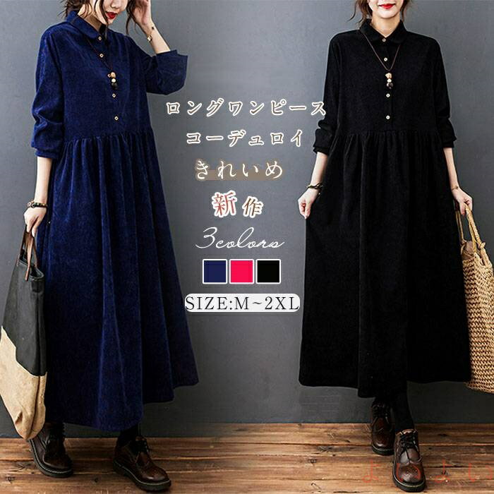 【送料無料】コーデュロイ ワンピース 春 秋冬 きれいめ ロング丈 スタンダードカラー ロングワンピー..