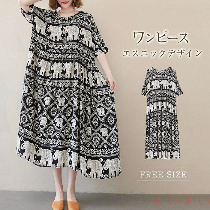 【送料無料】エスニック ワンピース 夏 レディース フレア ワンピース 半袖 大きいサイズ ワンピース ロング マキシ カジュアル 大人 ゆったり 体型カバー ロングワンピース