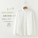 【送料無料】レース シャツ スタンドカラー 綿 秋 春 冬 シャツブラウス レディース ブラウス 長袖 白シャツ トップス スーツ インナー カジュアル ナチュラル 定番 シンプル
