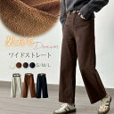 【送料無料】裏起毛 デニムパンツ ワイドパンツ ストレートパンツ ジーンズ ボトムス ロングパンツ デニム パンツ レディース ワイド 冬 秋 秋冬 あったか ぽかパン デニムワ