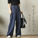 【送料無料】タック デニム ワイドパンツ デニムパンツ レディース ロング マキシ パンツ 春 秋 冬 ボトムス ジーンズ タックパンツ 体型カバー ロングパンツ ストリート 長