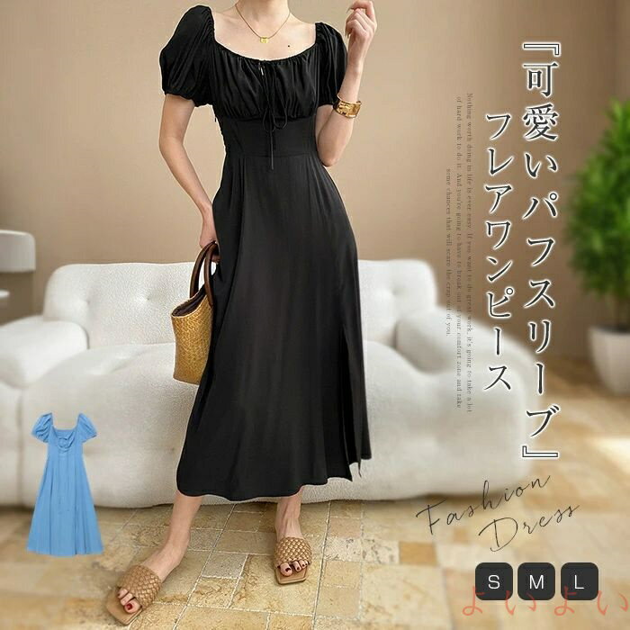 【送料無料】ロングワンピース レディース 春 夏 無地 ギャザー パフスリーブ きれいめ ロング フレア aラインワンピース ロング丈 フェミニン フレアワンピース スリット 大