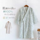 【送料無料】ナイトガウン バスローブ ダブルガーゼ ガウン ルームウェア 花柄 パジャマ 総柄 部屋着 ふわふわ マタニティ コットン 綿100% 綿 レディース 大人 ランジェリ
