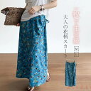【送料無料】ロングスカート レディース 花柄 総柄 夏 ロング スカート ボトムス 涼しい リラックス aライン 体型カバー ゆったり スリット おしゃれ 大人...