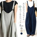 【送料無料】サロペット レディース サロペット パンツ ロング 春 夏 秋 オフィス 仕事 オールインワン ゆったり キャミ ワイドパンツ カジュアル ナチュラ...