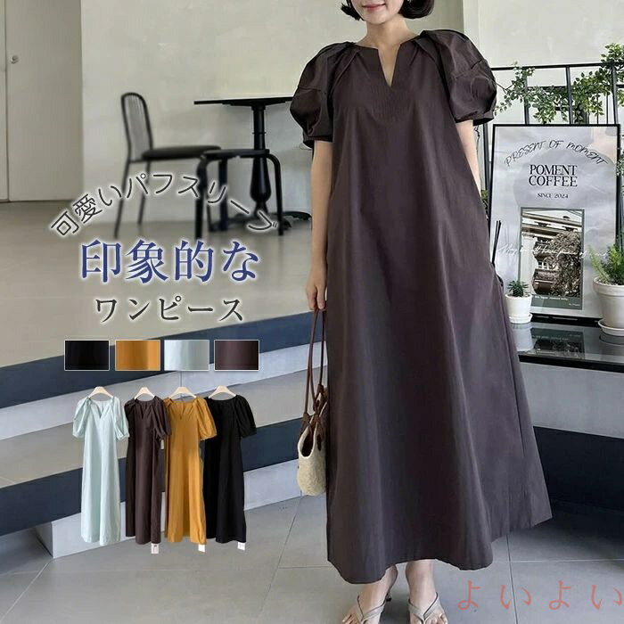 【送料無料】大人が着たい ワンピース レディース 春 夏 無地 キーネック パフスリーブ きれいめ ロング フレア aラインワンピース ロングワンピース フェミニン フレアワン