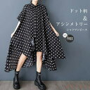 【送料無料】シャツワンピース ドット柄 総柄 ワンピース レディース 夏 五分袖 アシンメトリー シャツ ワンピース ドット 水玉 可愛い チュニック フェミニン 大人 体型カバ