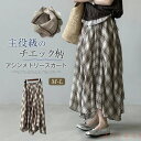 【送料無料】チエック柄 スカート レディース アシンメトリー スカート フレア ロングスカート 春 夏 秋 フレアスカート ロング丈 ボトムス ゆったり aライ...