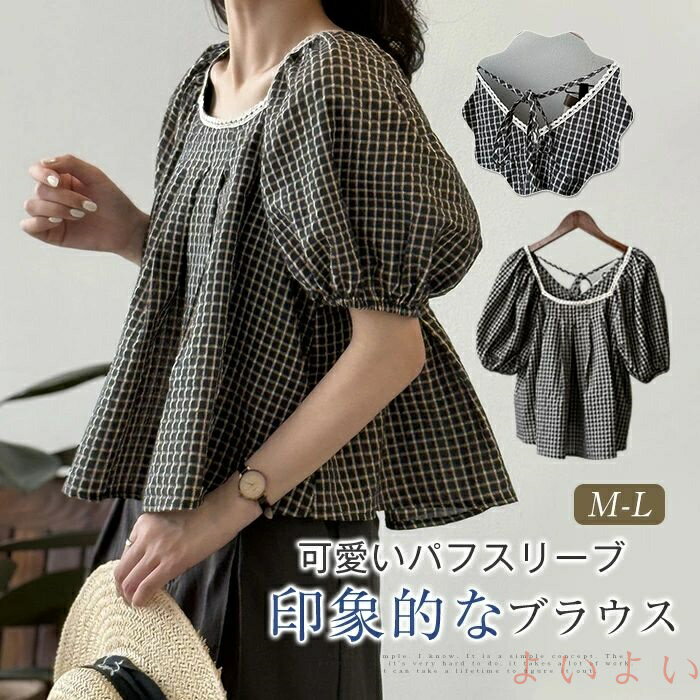 【送料無料】チエック柄 ブラウス レディース レース 半袖 ショート丈 パフスリーブ プルオーバー シャツ ブラウス レディース トップス 綿混 春 夏 ゆったり おしゃれ 通勤