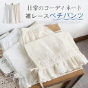 【送料無料】裾調節紐付き ワイドパンツ ぺチパンツ ロング 裾レース インナー ピンタック コットンぺチパンツ ペチコート スカラップ刺繍 カジュアル ナチュラル 重ね着 ワ