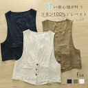 【送料無料】リネン ベスト レディース ジレ ベスト リネン100% 夏 涼しい おしゃれ リネンベスト 夏ベスト 前開き トップス ゆったり 麻 大きいサイズ...