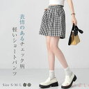【送料無料】ボトムス パンツ ハーフパンツ レディース 夏 ショートパンツ チェック ギンガムチェック ショート丈 キュロットパンツ キュロットスカート 半ズボン 短パン ミ