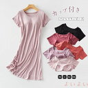 【送料無料】カップ付き ルームウェア 夏 半袖 ワンピース カップ パジャマ レディース 可愛い かわいい ランジェリー 部屋着 ナイト 大人 寝巻き ナイトウェア ミモレ