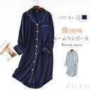 【送料無料】綿100% ルームワンピース レディース ワンピース ミモレ丈 長袖 無地 前開き ゆったり ルームウェア パジャマ 部屋着 ランジェリー ネグリジ...