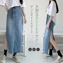 【送料無料】デニムスカート ロング スカート レディース ボトムス ロングスカート サイドスリット スリットスカート Iライン タイト タイトスカート ハイウエ...