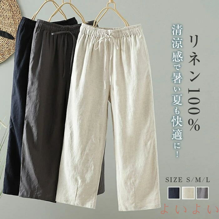 【送料無料】リネン100％ パンツ レディース 夏 リネンパンツ リネン 麻 ボトムス ロングパンツ 九分丈 ワイドパンツ 無地 涼しい リラックスパンツ ナチュラル イージーパン