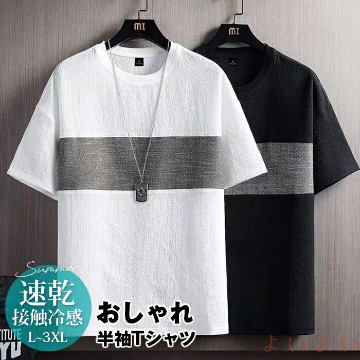 【送料無料】tシャツ 半袖tシャツ カットソー 半袖 メンズ トップス 半袖 夏服 接触冷感 速乾 薄手 カ..