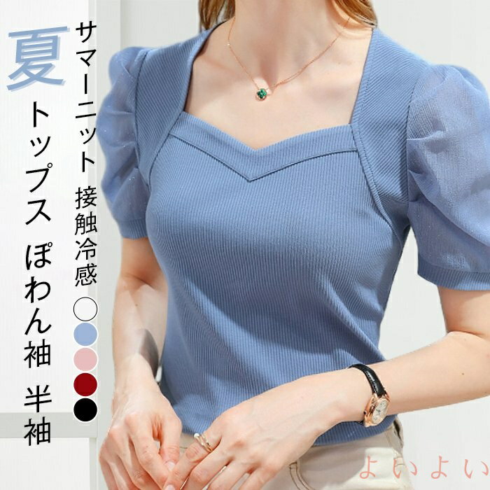 【送料無料】サマーニット 接触冷感 Tシャツ レディース ニットトップス パフスリーブ 切り替え リブニット 半袖 トラペーズネック バルーン袖 無地 トップス ぽわん袖 ニッ