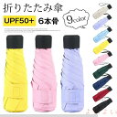 【送料無料】折りたたみ傘 日傘 遮光 コンパクト 軽量 182g UVカット UPF50+ 6本骨 傘 大人 可愛い 上品 通勤 通学 レディース 母の日 プレゼント 紫外線対策 日焼け対策 日