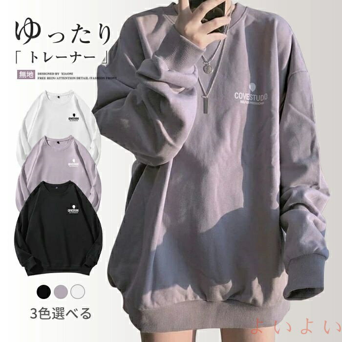 【送料無料】トレーナー レディース プルオーバー クルーネック 長袖 無地 トップス tシャツ スウェッ..