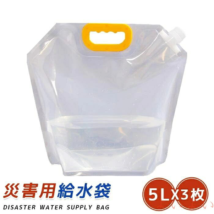 【送料無料】大容量 災害用給水袋 災害用 飲料水袋 5L×3枚 携帯水袋 防災グッズ 給水タンク 非常用 ウ..