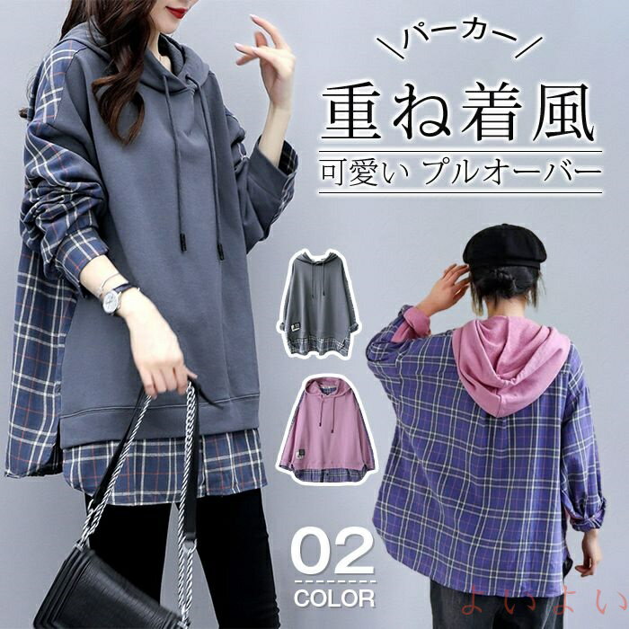 【送料無料】パーカー プルオーバー 配色 レイヤード風 レディース トップス チェック 重ね着風 フード付き ファッション カジュアル 可愛い 春 秋 冬 母の日