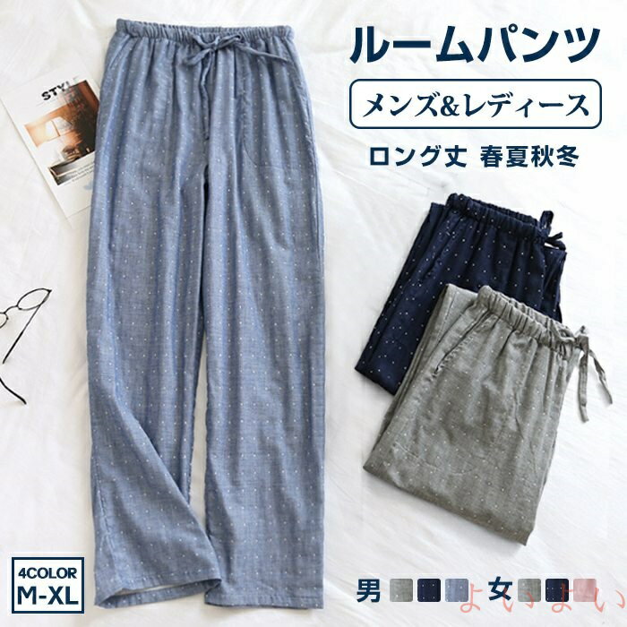 【送料無料】ルームパンツ メンズ レディース ボトムス ダブルガーゼ 長パンツ ルームウェア ナイトウ..