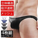 【送料無料】ビキニブリーフ メンズ ブリーフ セクシー メッシュ ブリーフ 男性下着 接触冷感 ビキニ 下着 ストレッチ 蒸れない 通気性 3d 立体構造 フィット感 前閉じ 無地
