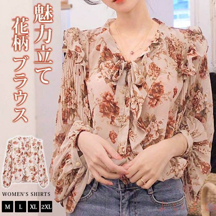 【送料無料】ブラウス レディース 長袖 花柄 リボン フレア 春 夏 新作 オシャレ シフォン トップス 韓国風 大人 オフィス 上品 通勤 OL ゆったりシャツ 20代 30代 40代 50代