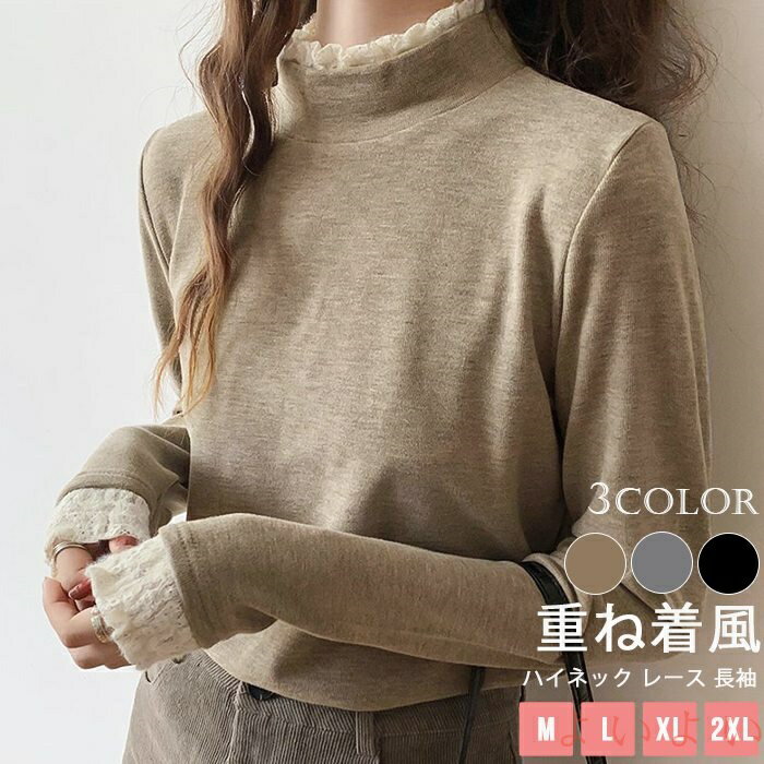 【送料無料】インナー トップス カットソー レディース 重ね着風 全3色 ハイネック レース フリル 長袖 ナチュラル タートルネック ハーフネック ロンT 薄手 柔らかい 伸縮性