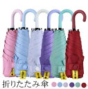 【送料無料】日傘 折りたたみ傘 軽量 204g UVカット UPF50+ 遮光 遮熱 兼用 雨傘 大人 可愛い 上品 通勤 通学 レディース 母の日 プレゼント...