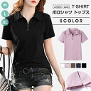 【送料無料】ポロシャツ トップス レディース 半袖 ポロ カットソー Tシャツ ゴルフシャツ 無地 夏 カジュアル シンプル 大人 おしゃれ かわいい