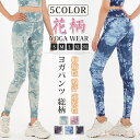 【送料無料】レギンス ヨガパンツ レディース ヨガウェア 総柄 おしゃれ フィットネスウェア スポーツタイツ スポーツウェア ロング ストレッチ