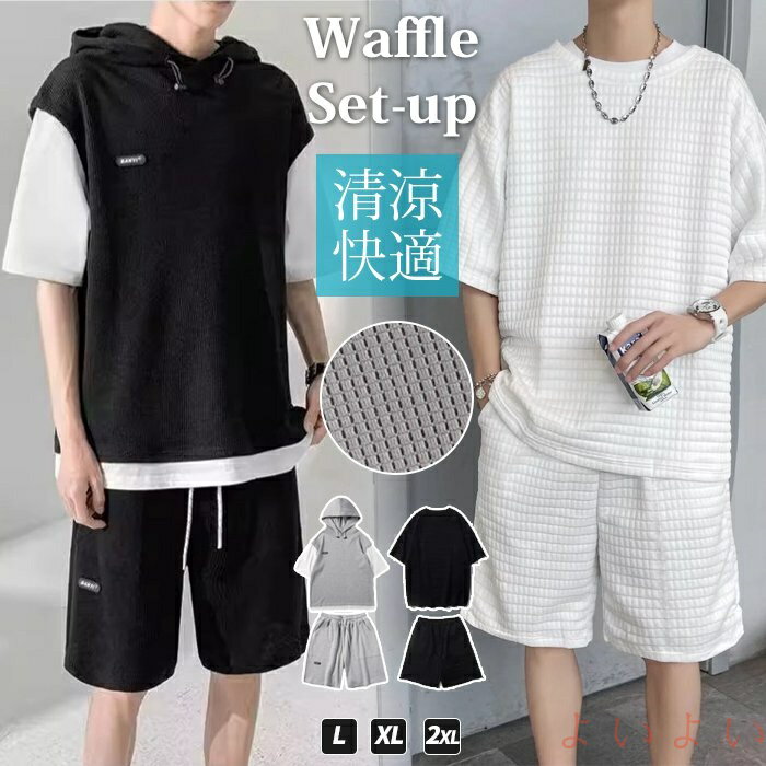 【送料無料】上下セット セットアップ ワッフル 2TYPE Tシャツ ハーフパンツ 半袖 メンズ 夏 ルームウェア スポーツウェア 部屋着 ゆったり 快適 無地 薄手 夏用 おしゃれ メ