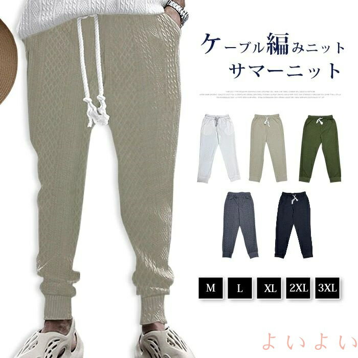 【送料無料】サマーニット ケーブル編みニット パンツ メンズ テーパードパンツ ジョガーパンツ ストレ..