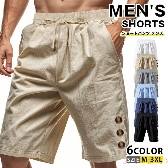 【送料無料】ショートパンツ メンズ イージーパンツ 五分丈 ハーフパンツ 夏 麻 通気性 涼しい サマー ショーツ 半ズボン 30代 40代 50代 紐付き