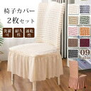 【送料無料】椅子カバー 2枚セット ダイニング椅子カバー フィット チェアカバー 伸縮布 ホテル椅子カバー 座面 背もたれ 座椅子カバー 洗える ストレッチ プレゼント フリル