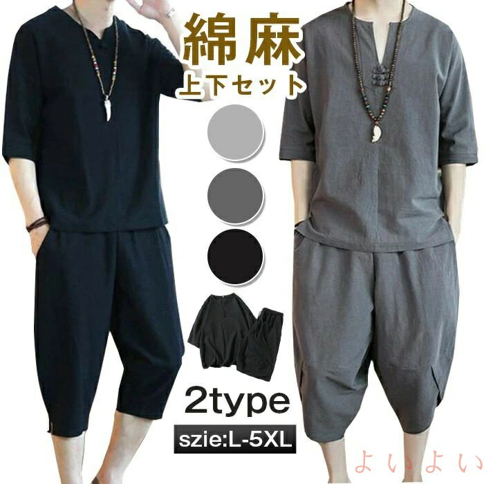 【送料無料】綿麻上下セット セットアップ リネン メンズ 父の日 ワイドパンツ サルエルパンツ 上下セ..
