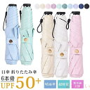 【送料無料】日傘 折りたたみ傘 完全遮光 コンパクト 超軽量 146g UVカット UPF50+ 6本骨 晴雨傘 傘 大人 可愛い 上品 通勤 通学 レディース...