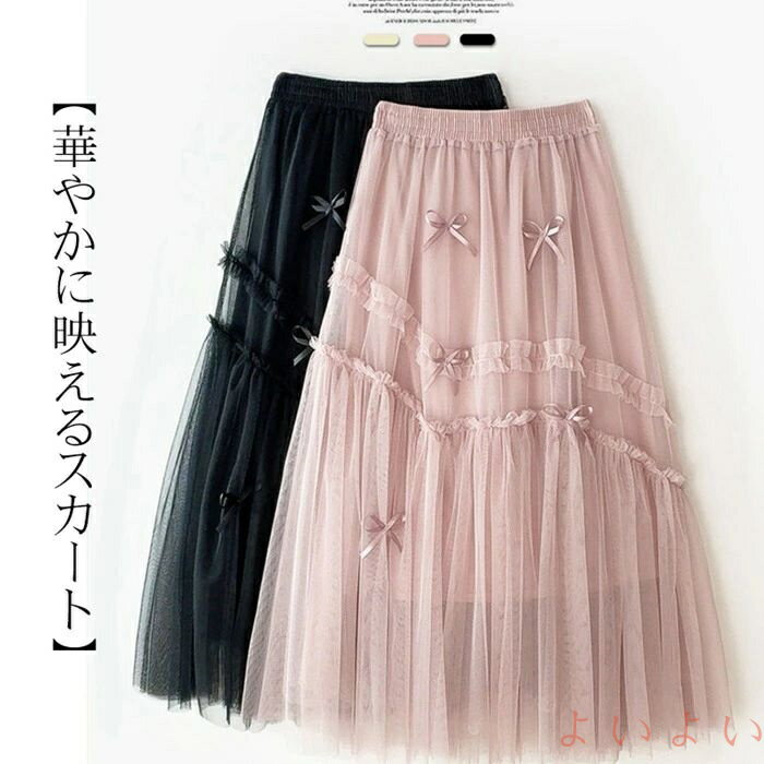 【送料無料】チュールスカート レディース ロングスカート フレアスカート ウエストゴム スカート ファッション ゆったり 動きやすい 体型カバー レディース きれいめ ーディ