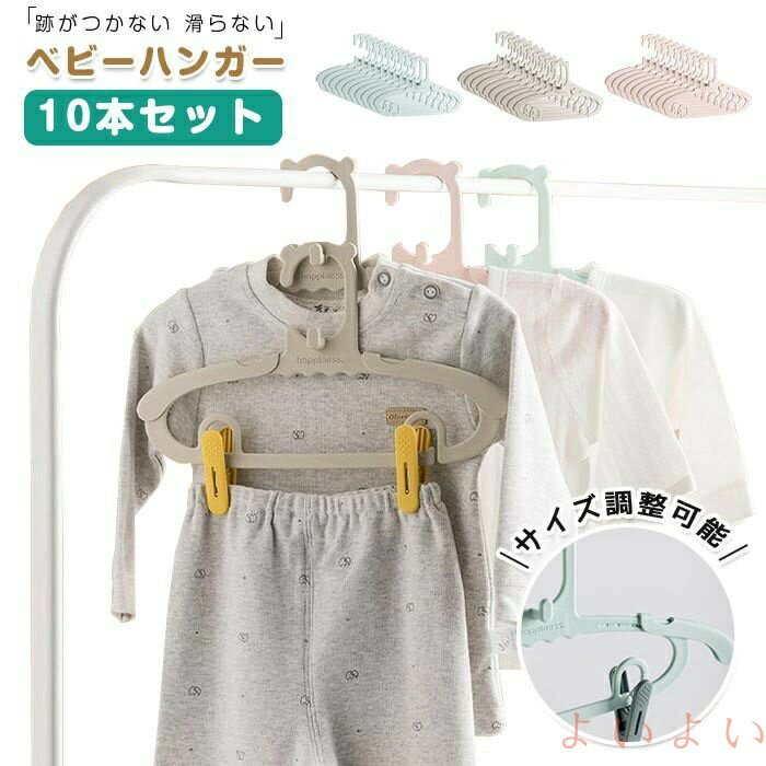 【送料無料】ベビーハンガー サイズ調整可 10本セット 跡がつかない 滑らない 赤ちゃん キッズ 子ども 衣類ハンガー 子供用ハンガー 洗濯 物干し コンパクト 洋服 子ども用