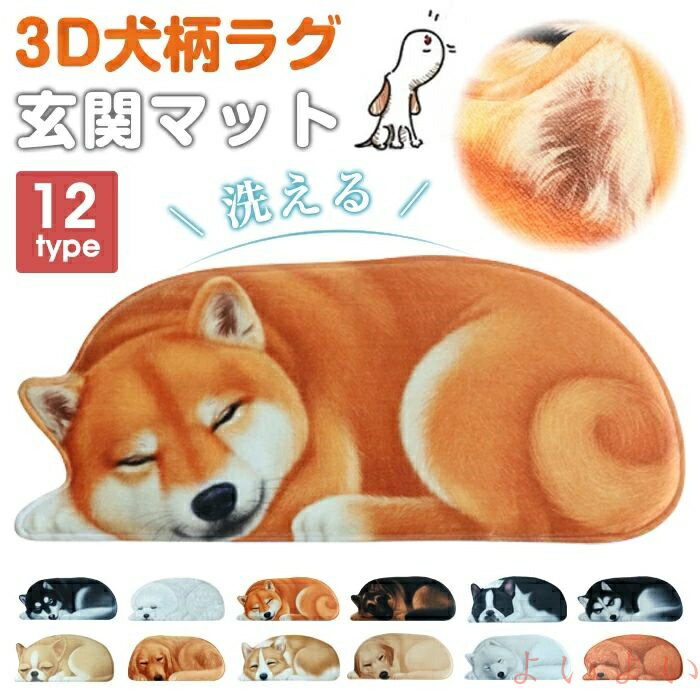 【送料無料】玄関マット カーペット ワンチャン フロアマット 洗える 3D犬柄ラグ いぬ ラグマット 滑り..