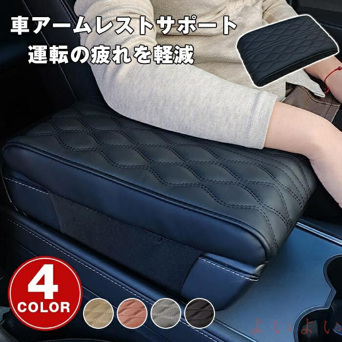 【送料無料】アームレスト 車アームレストサポート アームサポート 肘掛け 肘置き 車の運転 コンソール..