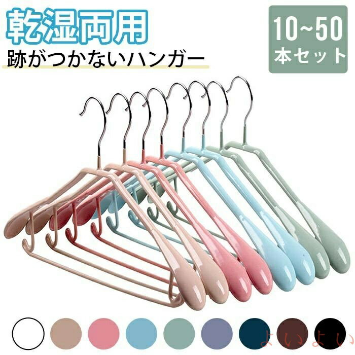 【送料無料】ハンガー 肩 跡つかない ランドリーハンガー かたくずれ防止 ハンガー おしゃれ 10本〜50本セット 多機能 衣類ハンガー コート ジャケットズボ...
