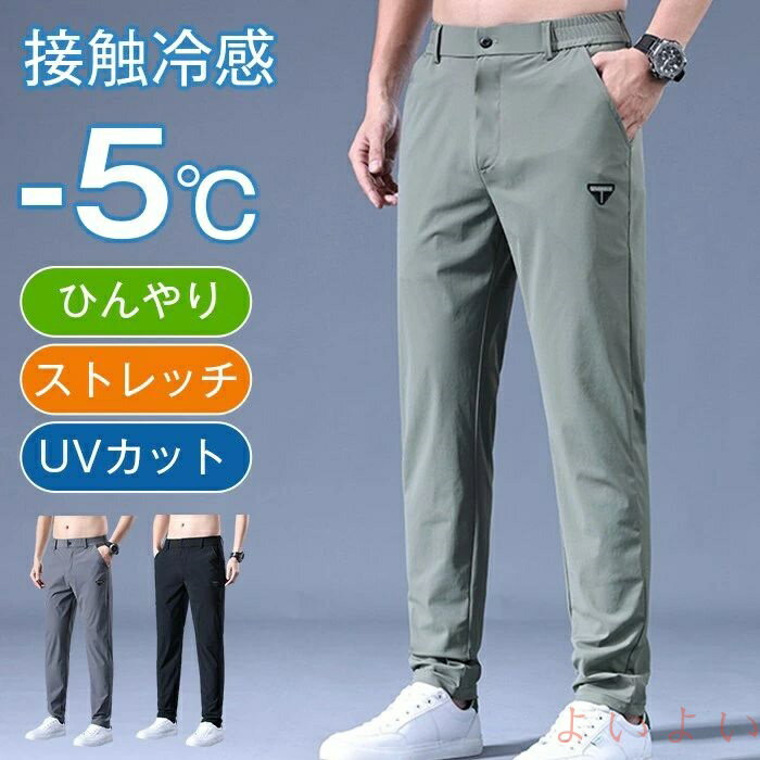 【送料無料】ストレッチパンツ メンズ アイスシルク ゴルフパンツ 接触冷感 ロングパンツ スポーツパン..