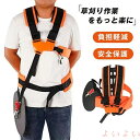 【送料無料】刈払機バンド ハーネス 肩掛けベルト ベルト ショルダー 両肩用 草刈り機 芝刈り機用 両肩掛けベルト 背負 草刈機 肩掛けバンド 草刈り機用 背負い 刈払機腰当て