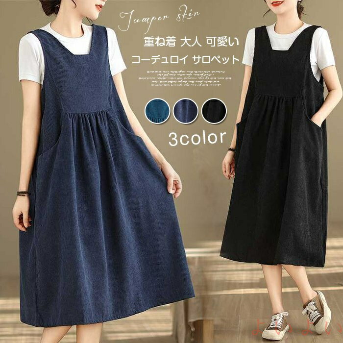 【送料無料】ジャンパースカート レディース コーデュロイ サロペット ワンピース サロペットスカート オールインワン タンクワンピース 重ね着 大人 可愛い きれいめ 無地