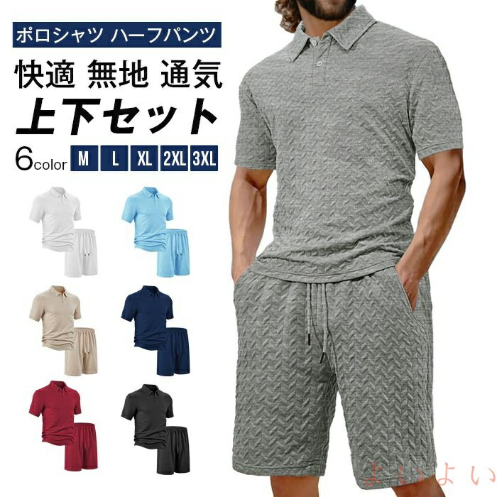【送料無料】ジャージ 上下セット 凹凸 メンズ ポロシャツ ハーフパンツ ゴルフウェア 父 30代 40代 50代 セットアップカジュアル ビッグサイズ 快適 ...