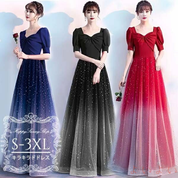 【送料無料】ロングドレス キラキラ パーティードレス ピアノ発表会 ハートネック パフスリーブ 袖あり ファスナー付き 後ろリボン ブライズメイド 結婚