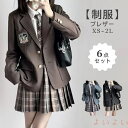 【送料無料】制服 ブレザー スカート セット ネクタイ ニットベスト ベスト 女子 入学式 卒業式 学生服 チェック柄 グレー ブラック 黒 ブラウン シャツ ジャケット 長袖 プ